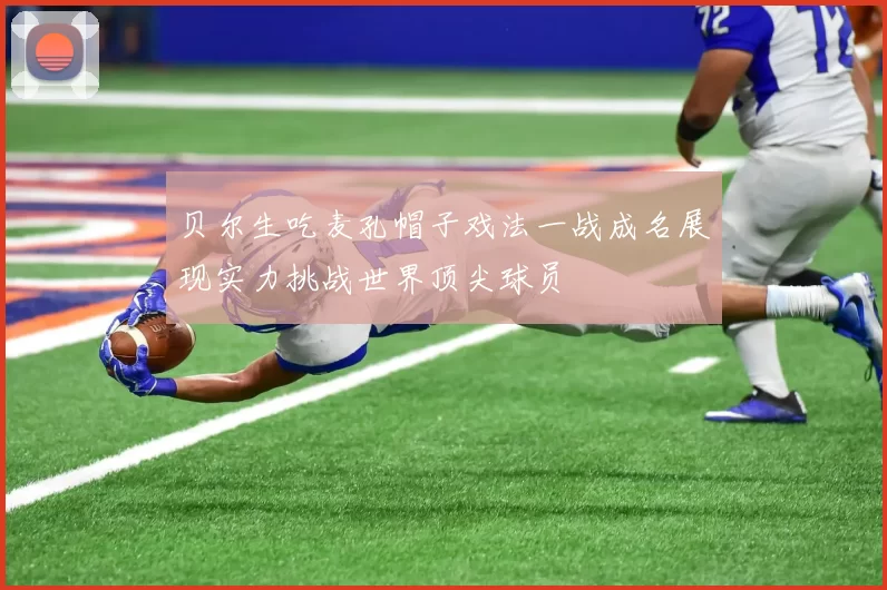 贝尔生吃麦孔帽子戏法一战成名展现实力挑战世界顶尖球员