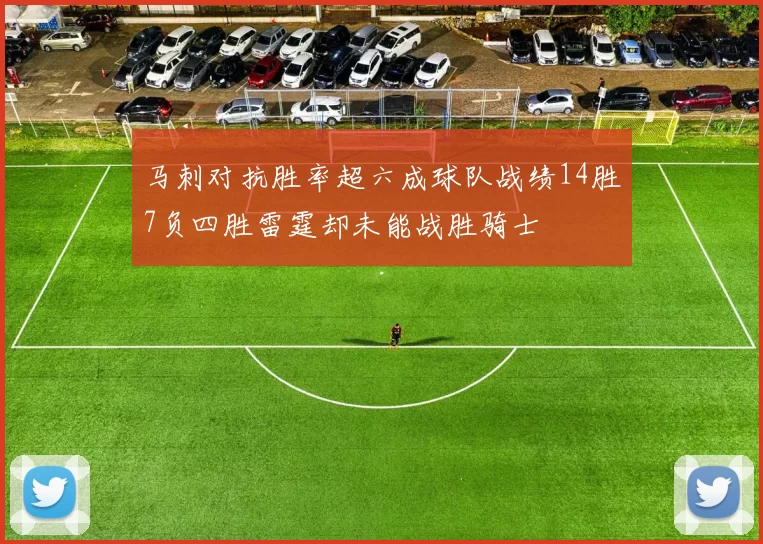 马刺对抗胜率超六成球队战绩14胜7负四胜雷霆却未能战胜骑士