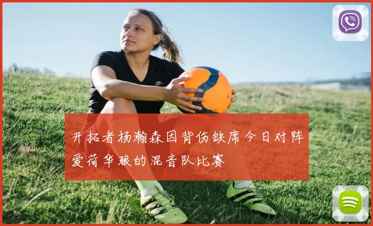 开拓者杨瀚森因背伤缺席今日对阵爱荷华狼的混音队比赛