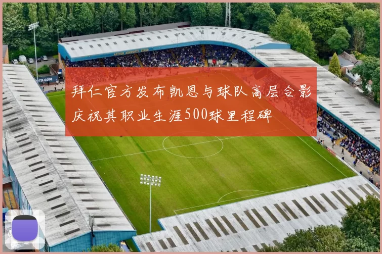 拜仁官方发布凯恩与球队高层合影庆祝其职业生涯500球里程碑