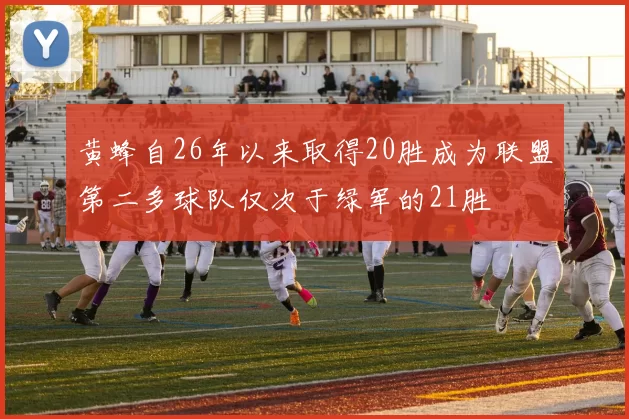 黄蜂自26年以来取得20胜成为联盟第二多球队仅次于绿军的21胜