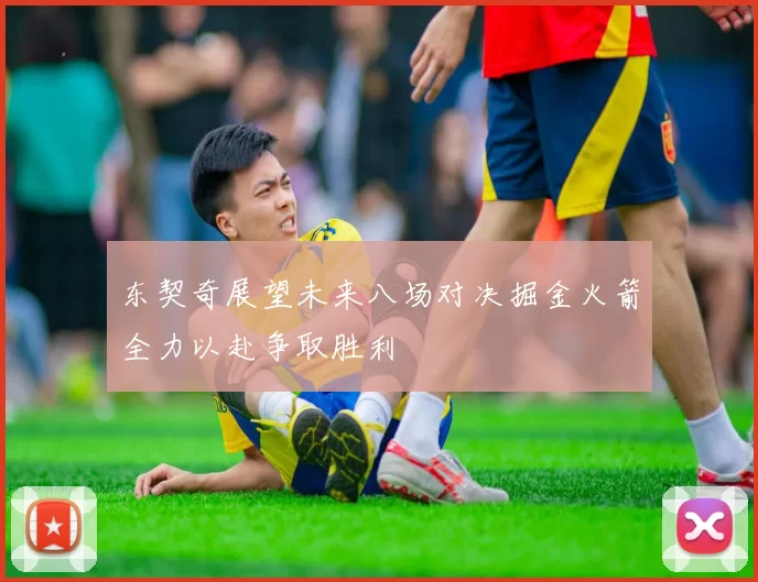 东契奇展望未来八场对决掘金火箭全力以赴争取胜利