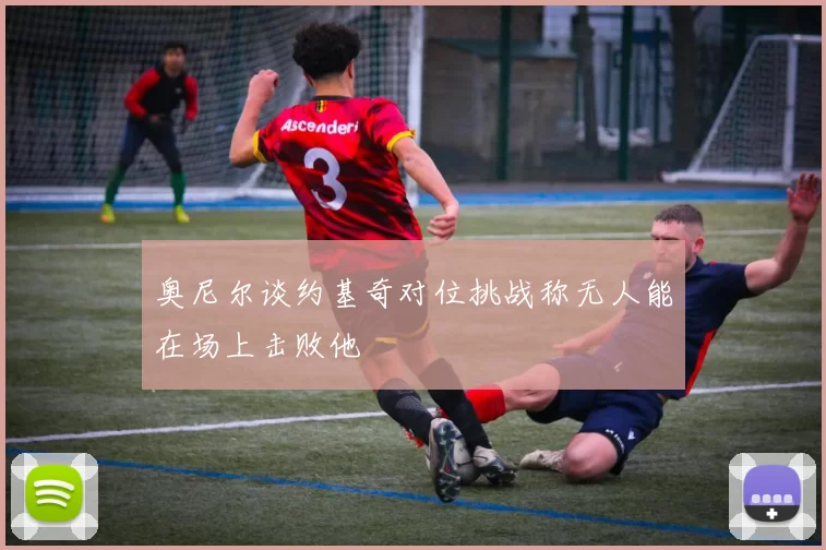 奥尼尔谈约基奇对位挑战称无人能在场上击败他